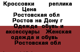 Кроссовки NIKE  реплика › Цена ­ 3 500 - Ростовская обл., Ростов-на-Дону г. Одежда, обувь и аксессуары » Женская одежда и обувь   . Ростовская обл.